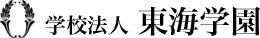 学校法人 東海学園